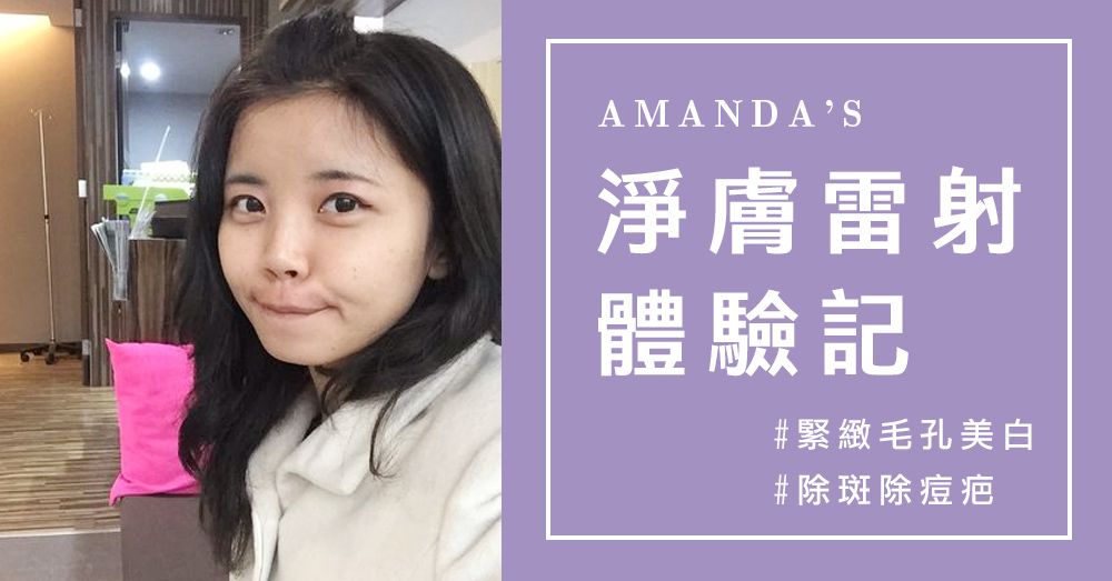 【台中˙淨膚雷射】淨膚雷射淡斑初體驗，台中羅丹診所全記錄